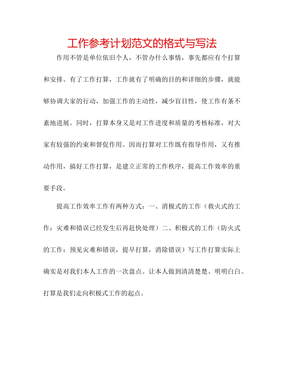 工作参考计划范文的格式与写法_第1页