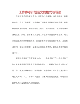 工作参考计划范文的格式与写法