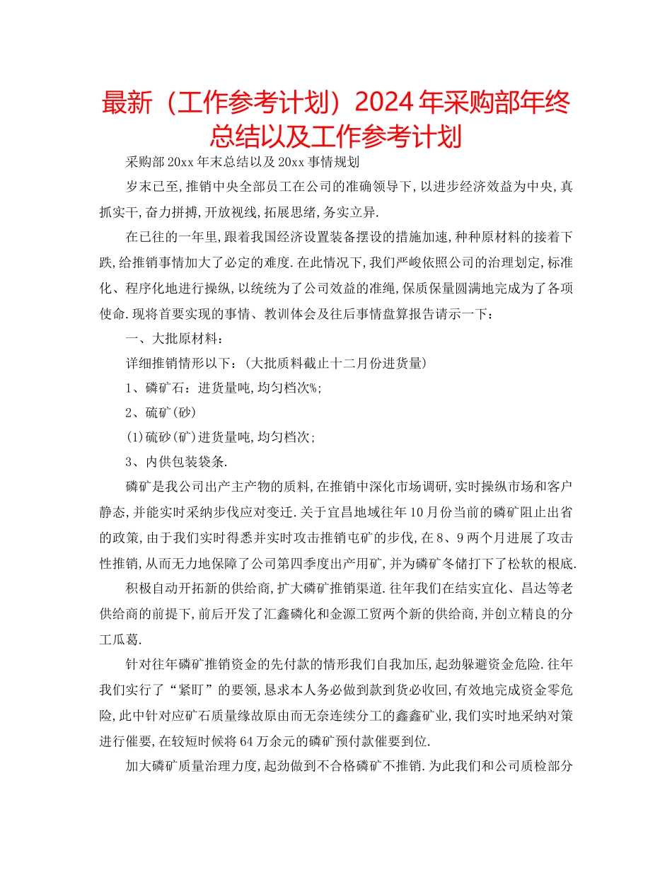 工作参考计划年采购部年终总结以及工作参考计划_第1页