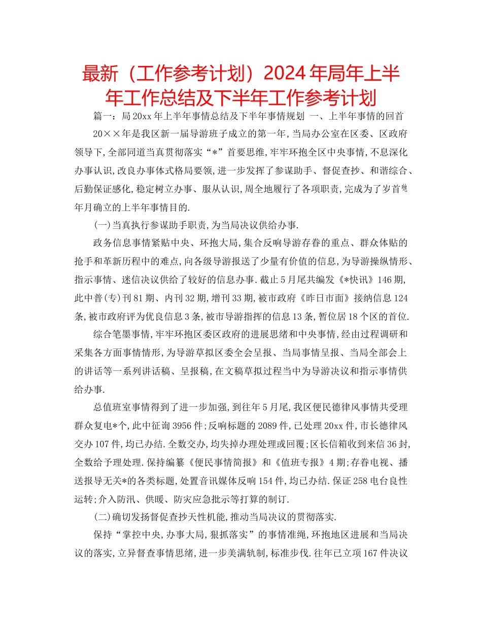 工作参考计划年局年上半年工作总结及下半年工作参考计划_第1页