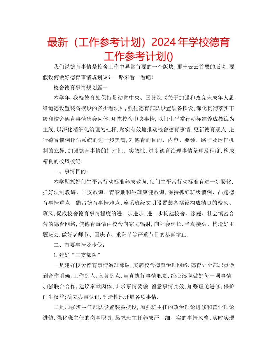 工作参考计划年学校德育工作参考计划_第1页