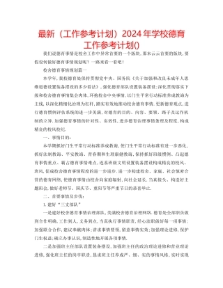 工作参考计划年学校德育工作参考计划