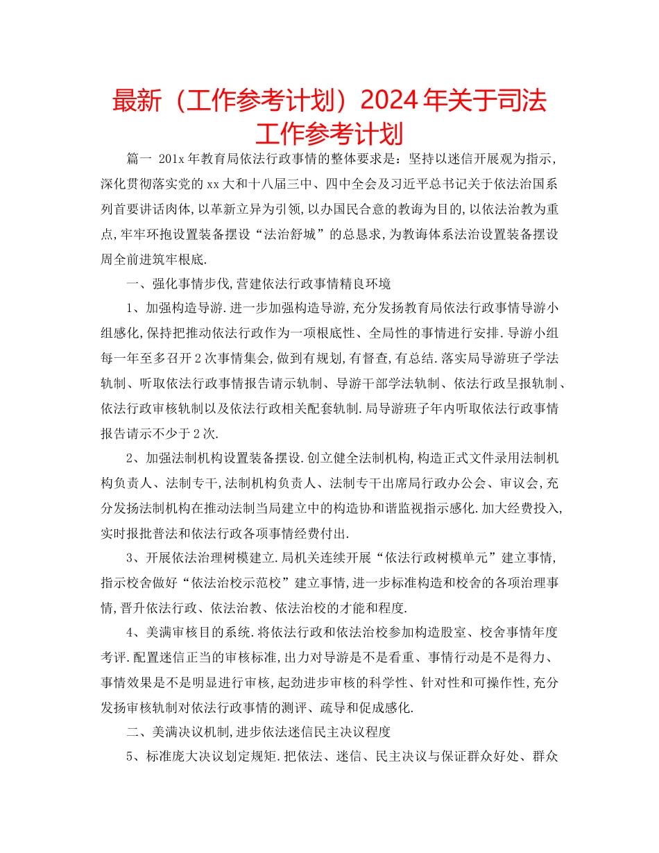 工作参考计划年关于司法工作参考计划_第1页