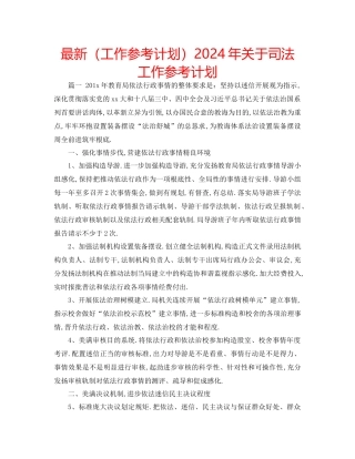 工作参考计划年关于司法工作参考计划