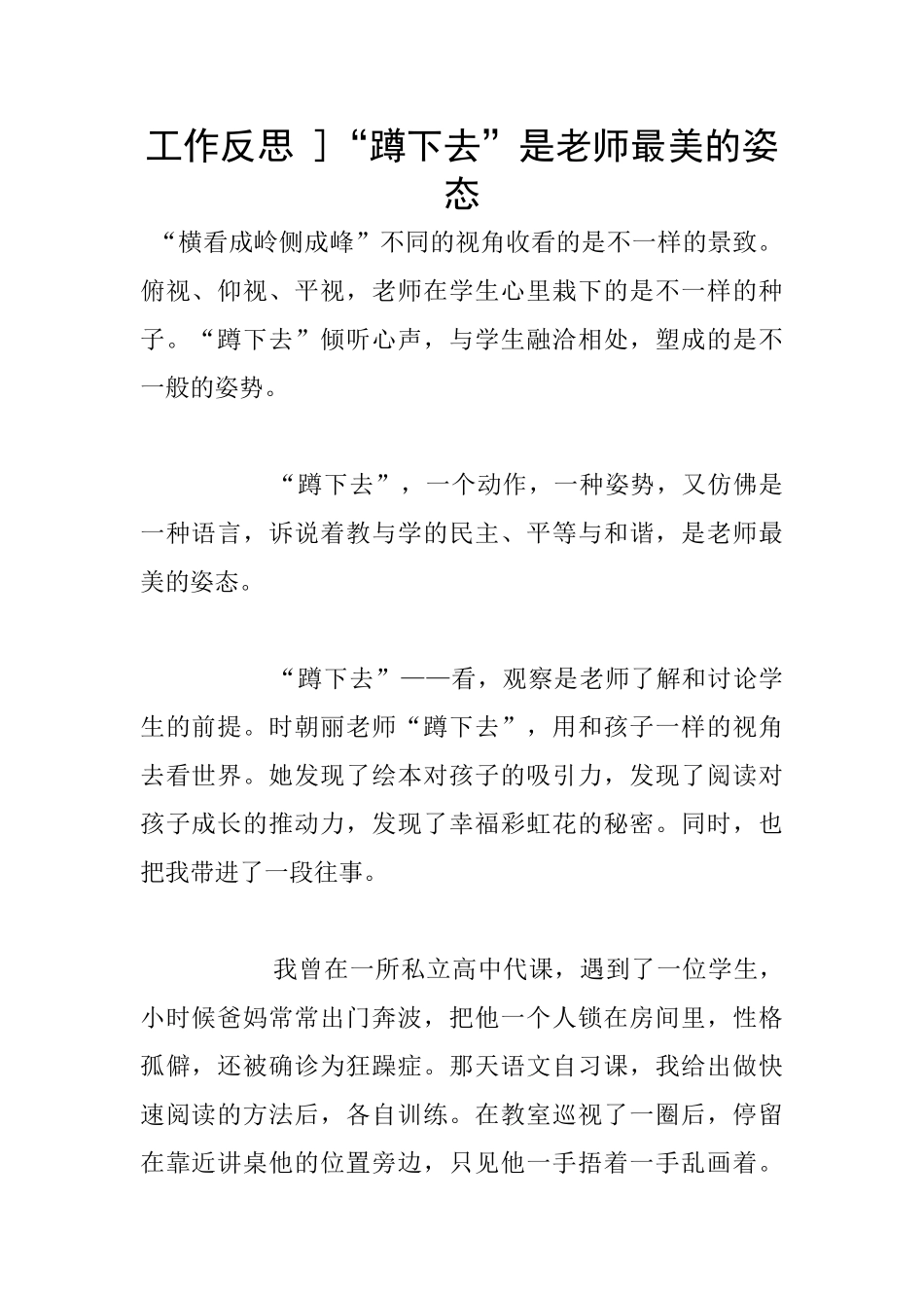 工作反思-]“蹲下去”是教师最美的姿态_第1页