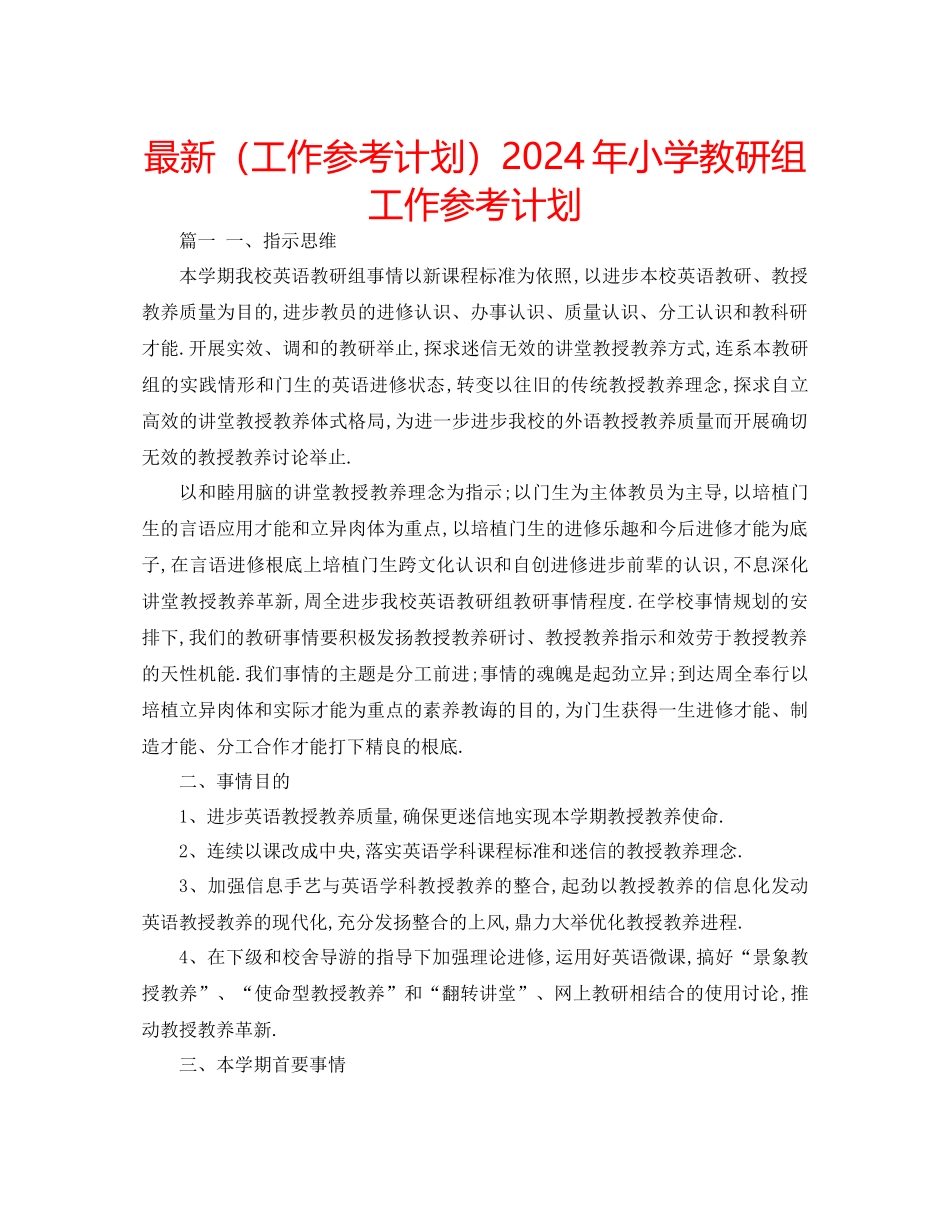 工作参考计划年小学教研组工作参考计划_第1页