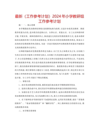 工作参考计划年小学教研组工作参考计划