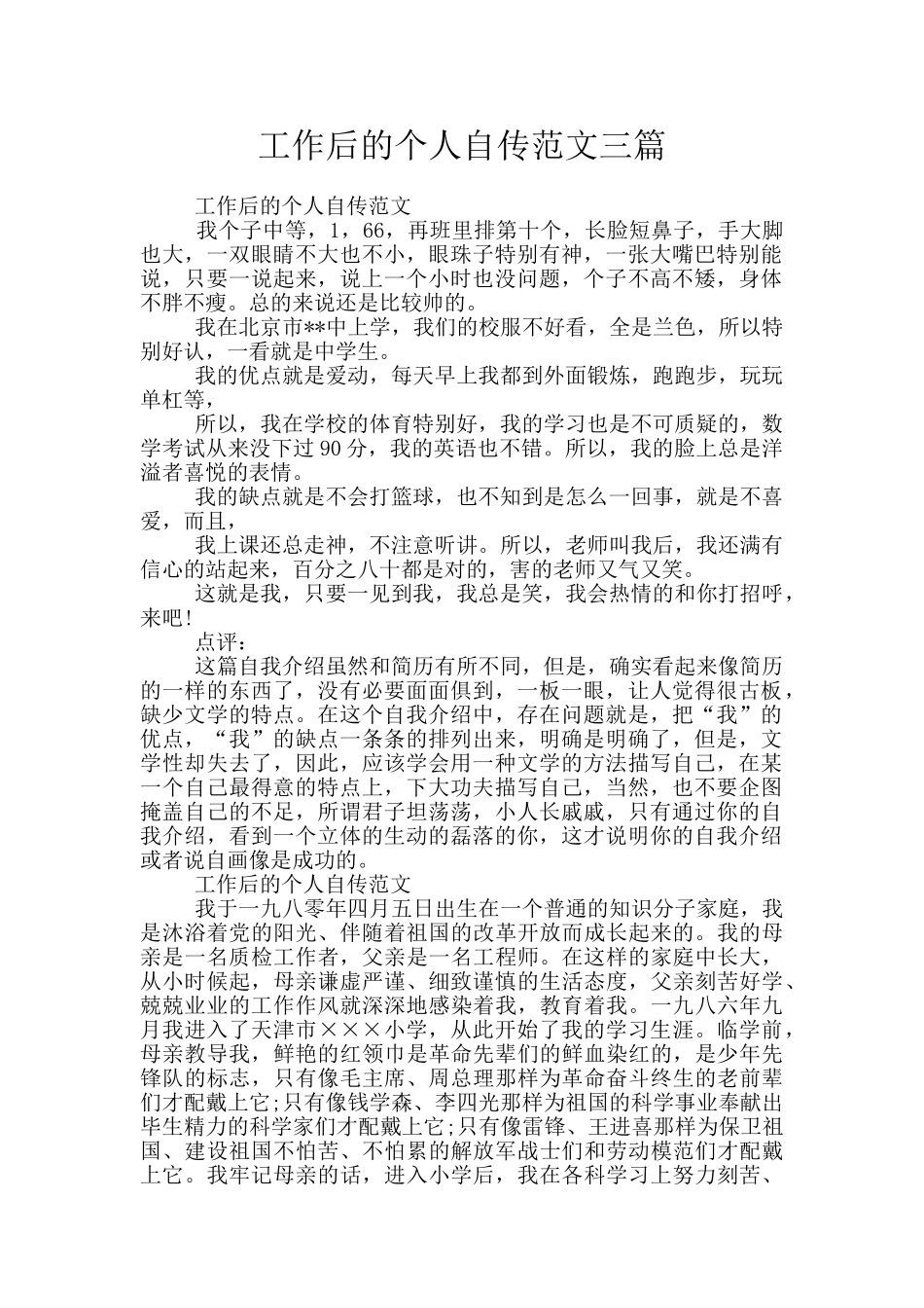 工作后的个人自传范文三篇_第1页