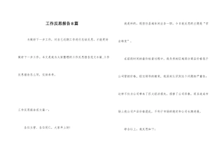 工作反思报告8篇