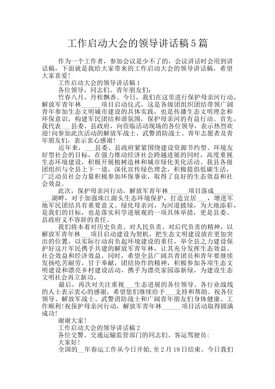 工作启动大会的领导讲话稿5篇_第1页