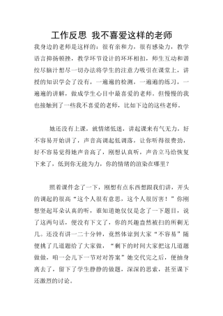 工作反思-我不喜欢这样的老师