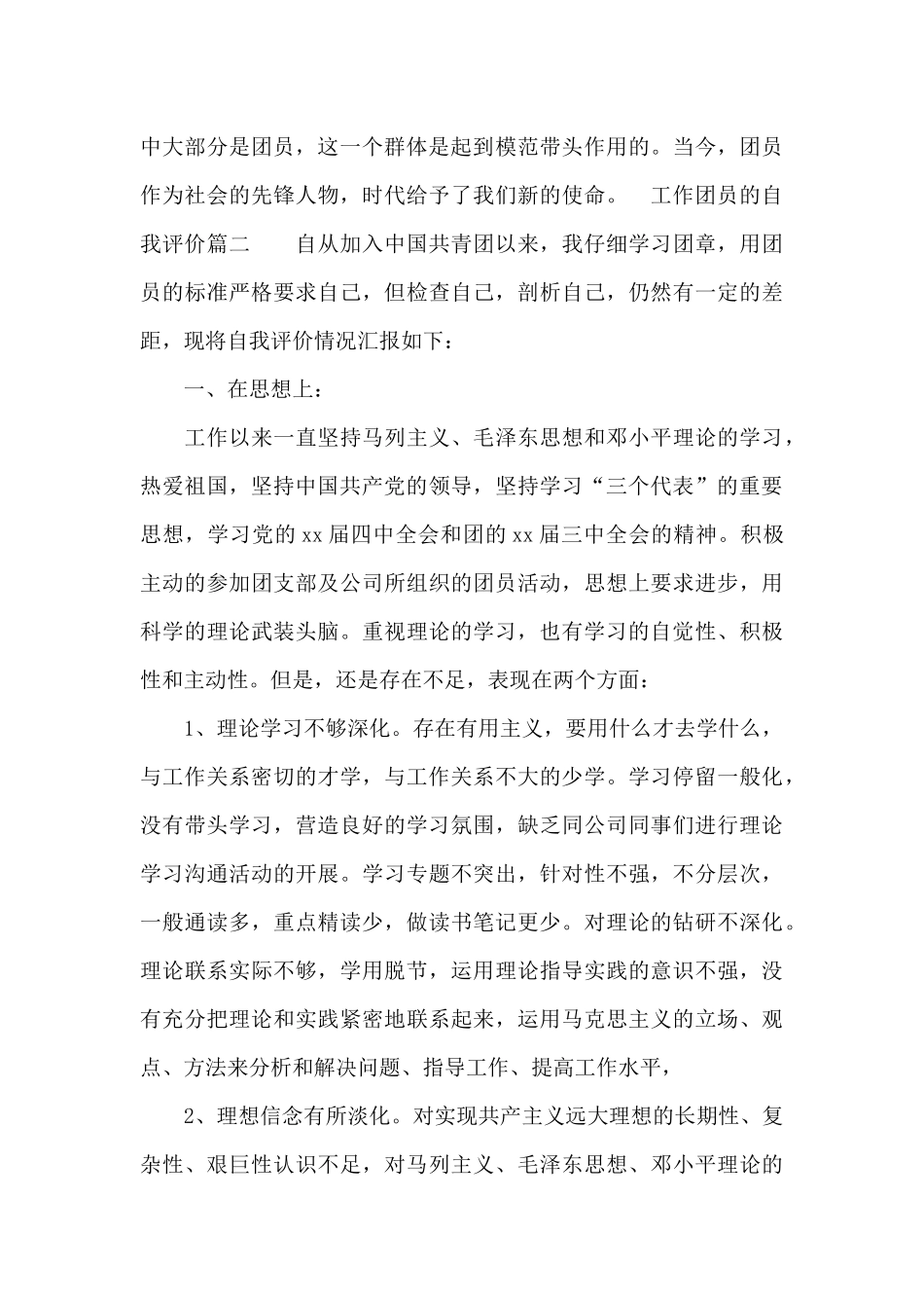 工作团员的自我评价_第2页