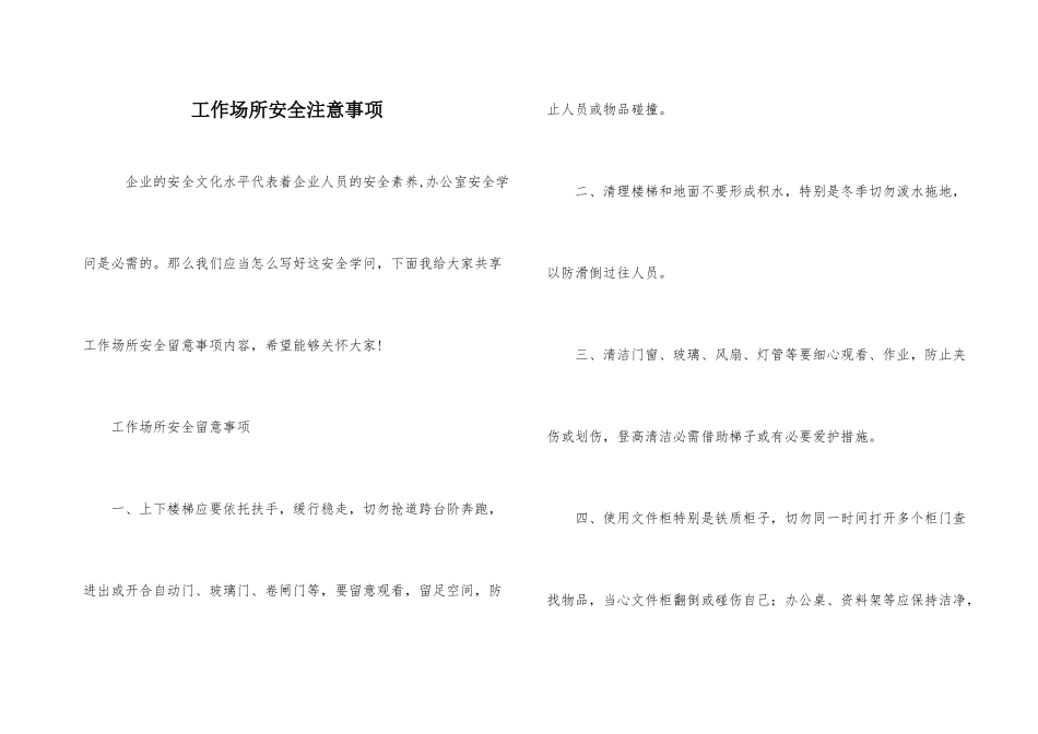 工作场所安全注意事项_第1页