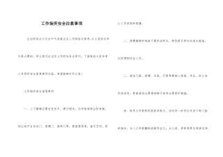 工作场所安全注意事项