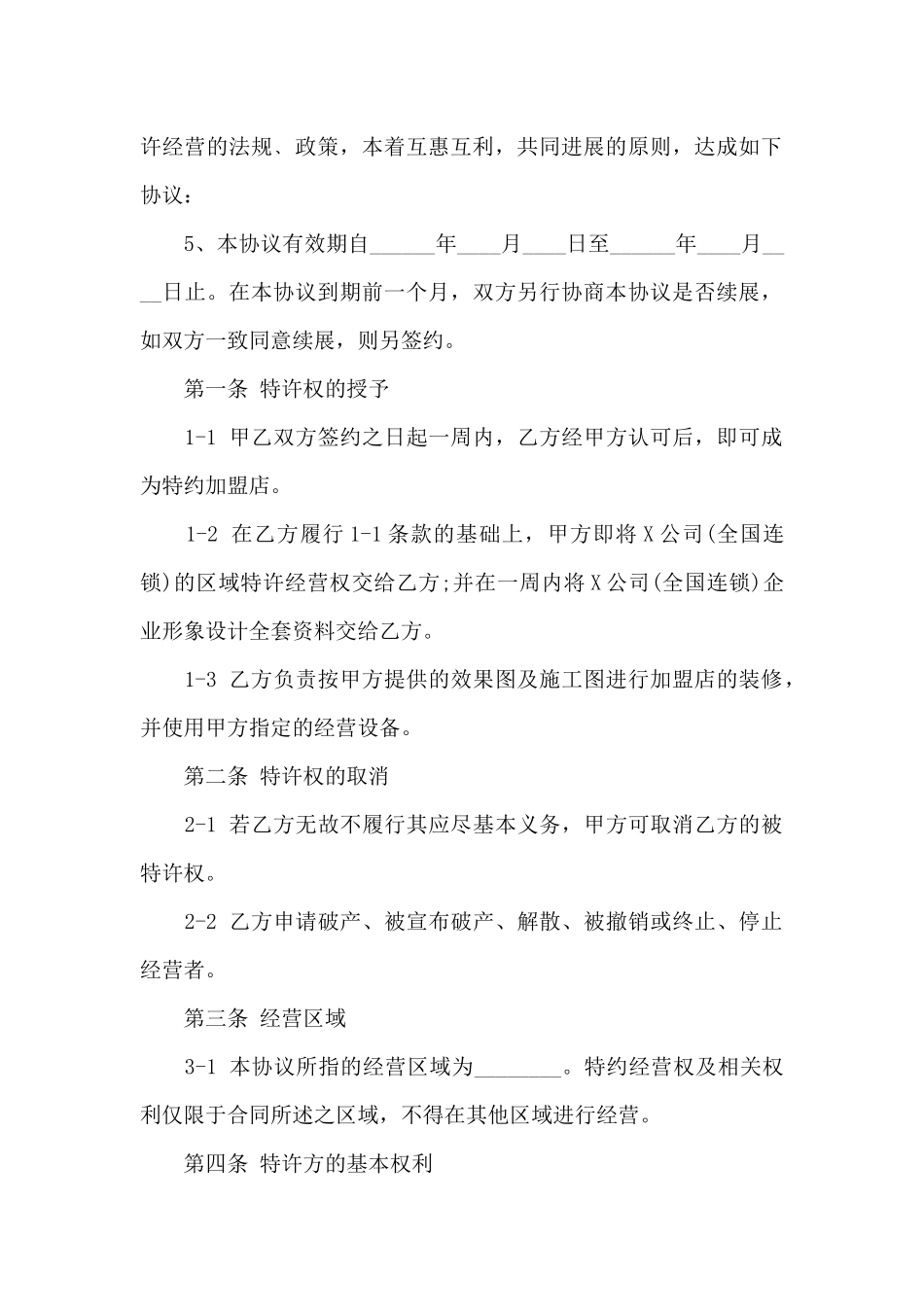 工作型特许经营加盟连锁合同_第2页