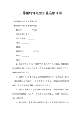 工作型特许经营加盟连锁合同