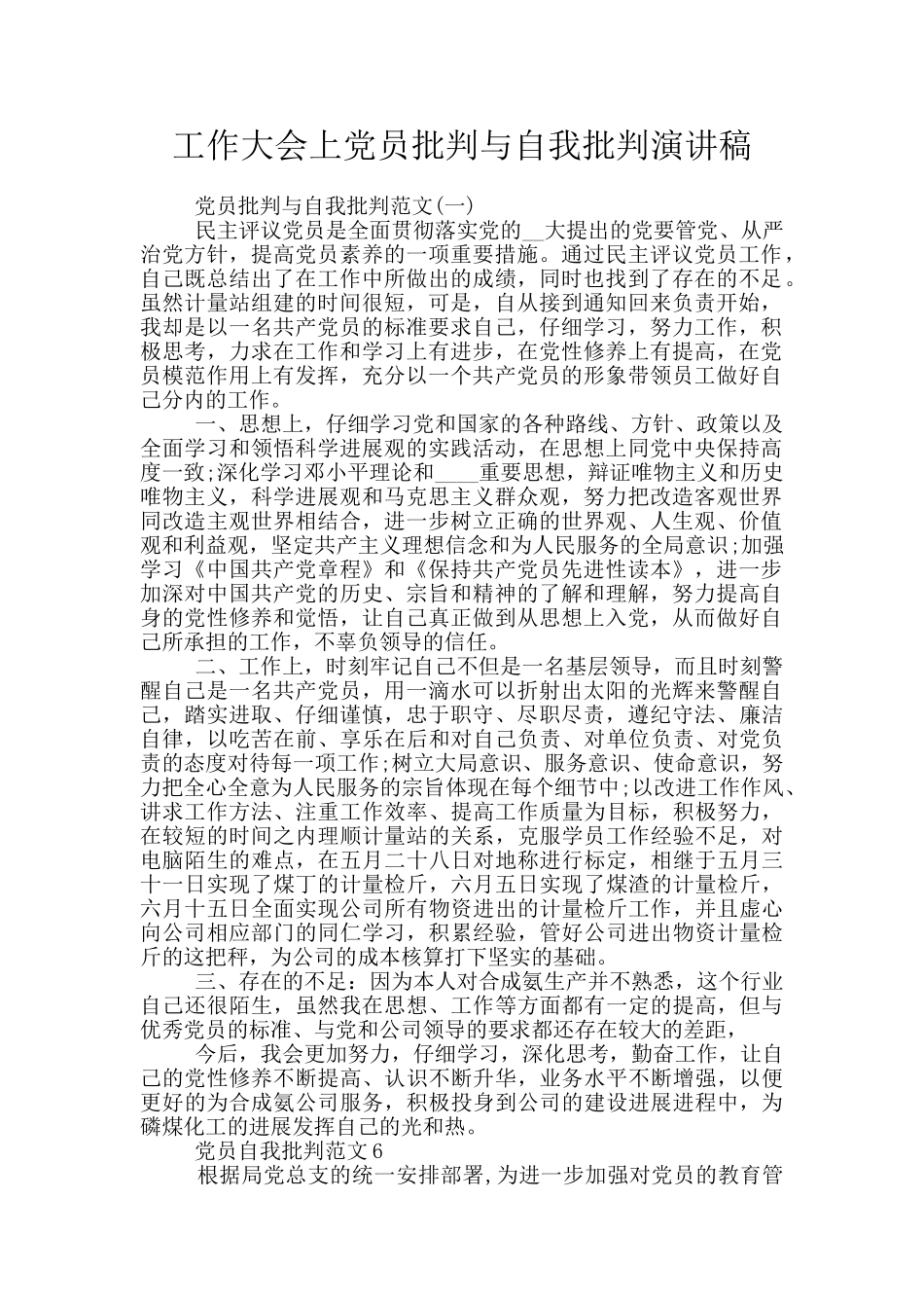 工作大会上党员批评与自我批评演讲稿_第1页