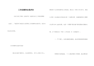 工作回顾和自我评价