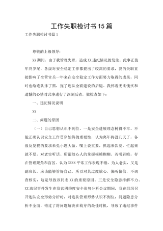 工作失职检讨书15篇