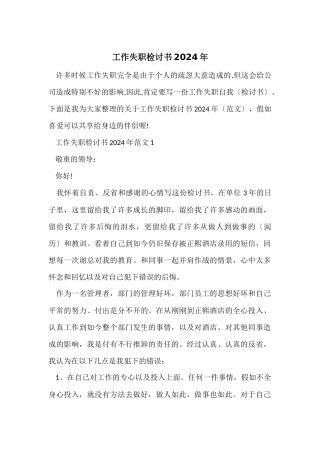工作失职检讨书2024年
