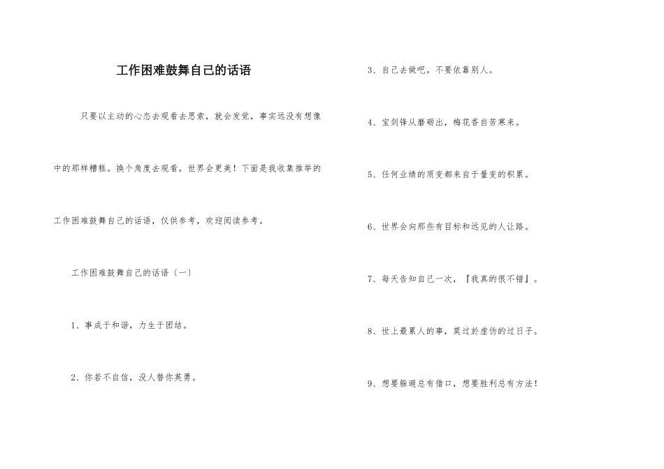 工作困难鼓励自己的话语_第1页