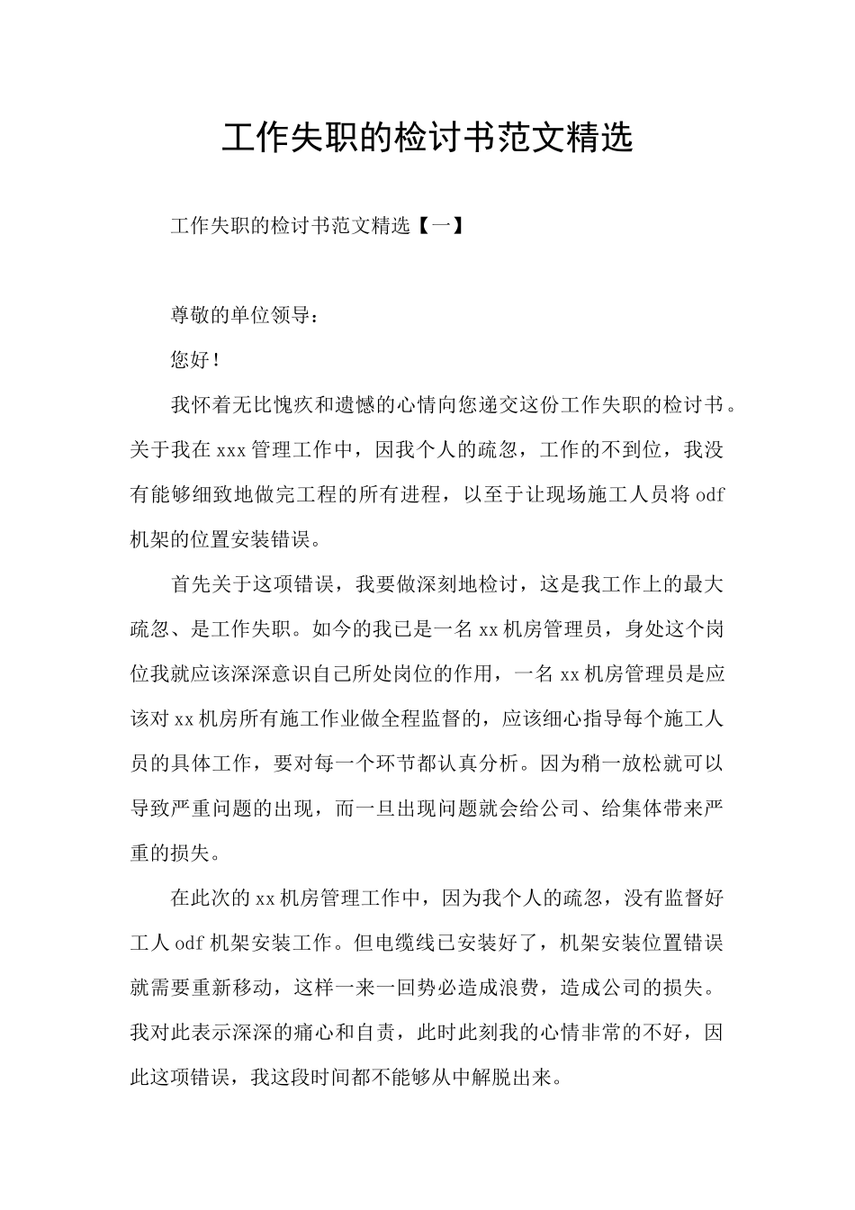 工作失职的检讨书范文精选_第1页
