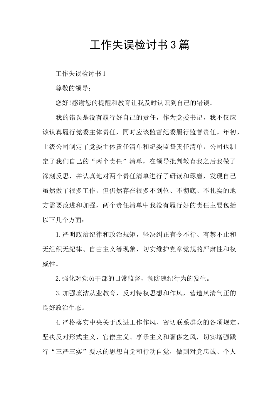 工作失误检讨书3篇_第1页