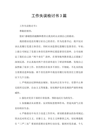 工作失误检讨书3篇