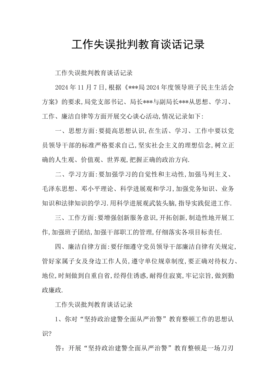 工作失误批评教育谈话记录_第1页