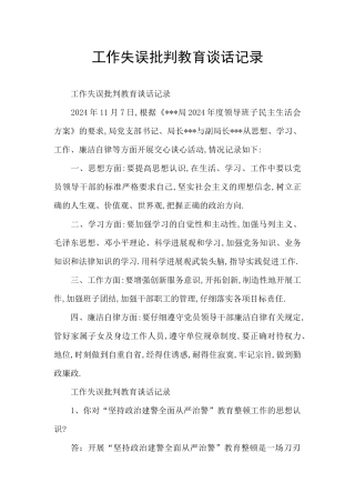 工作失误批评教育谈话记录