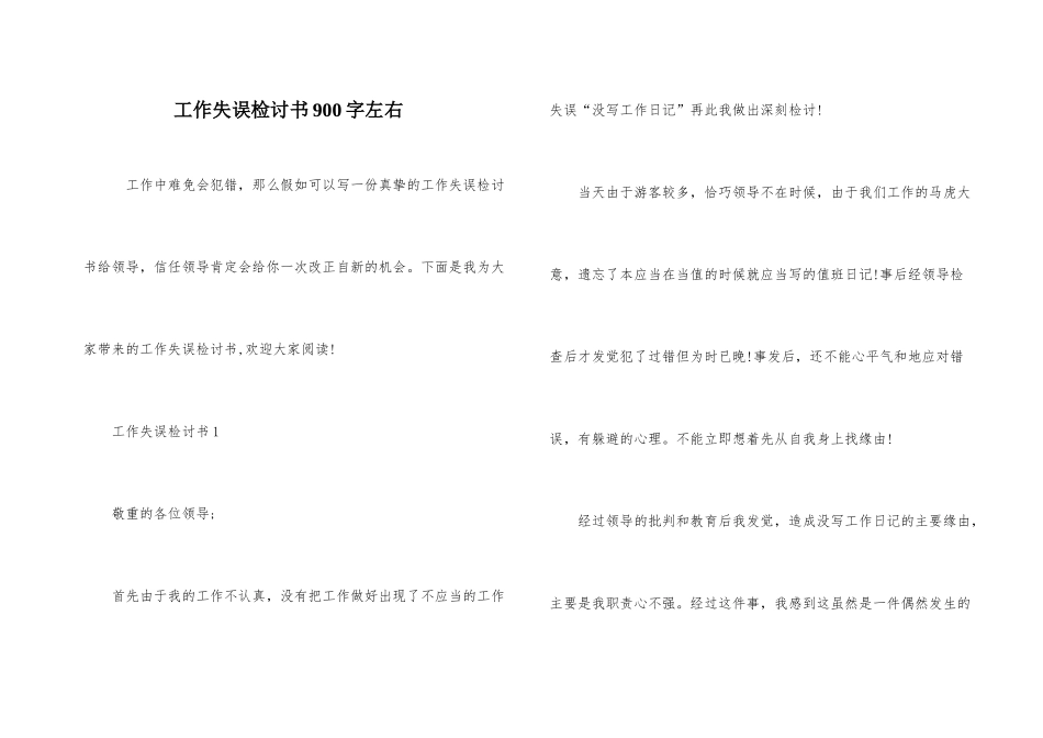 工作失误检讨书900字左右_第1页