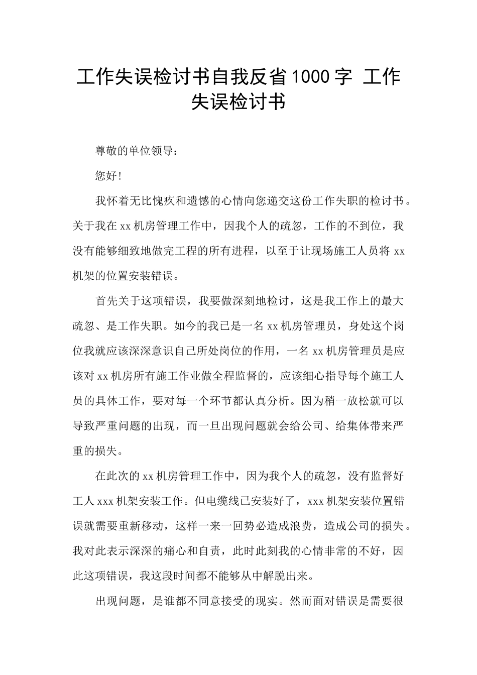 工作失误检讨书自我反省1000字_第1页