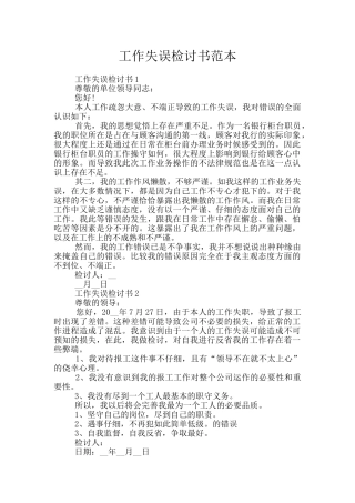 工作失误检讨书范本