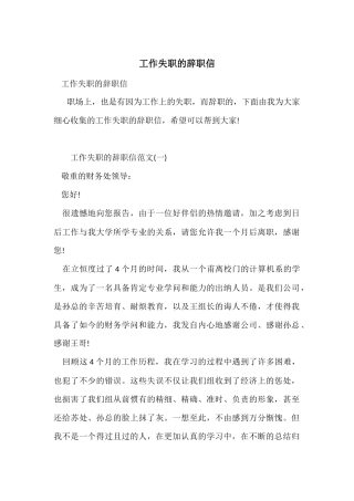 工作失职的辞职信