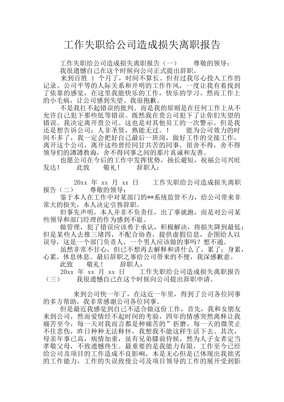 工作失职给公司造成损失离职报告_第1页