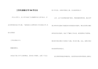 工作失误检讨书700字左右