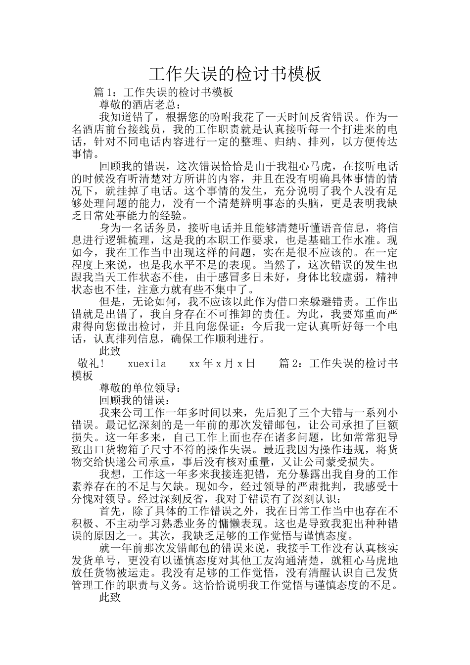 工作失误的检讨书模板_第1页