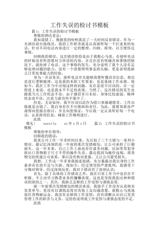 工作失误的检讨书模板