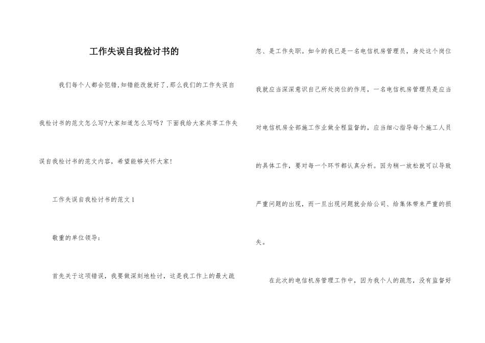 工作失误自我检讨书的_第1页