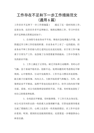 工作存在不足和下一步工作措施范文