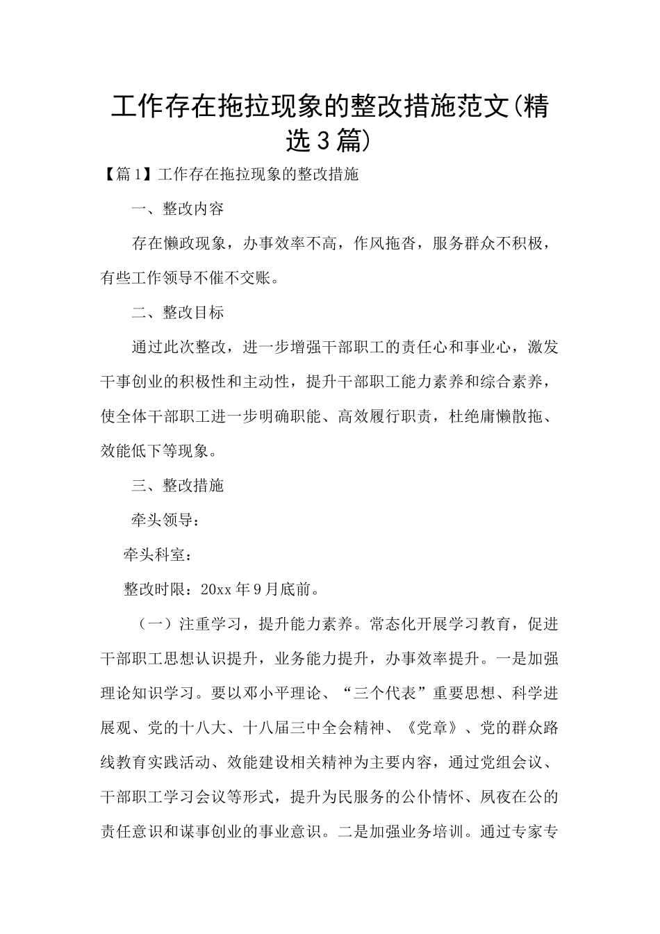 工作存在拖拉现象的整改措施范文_第1页