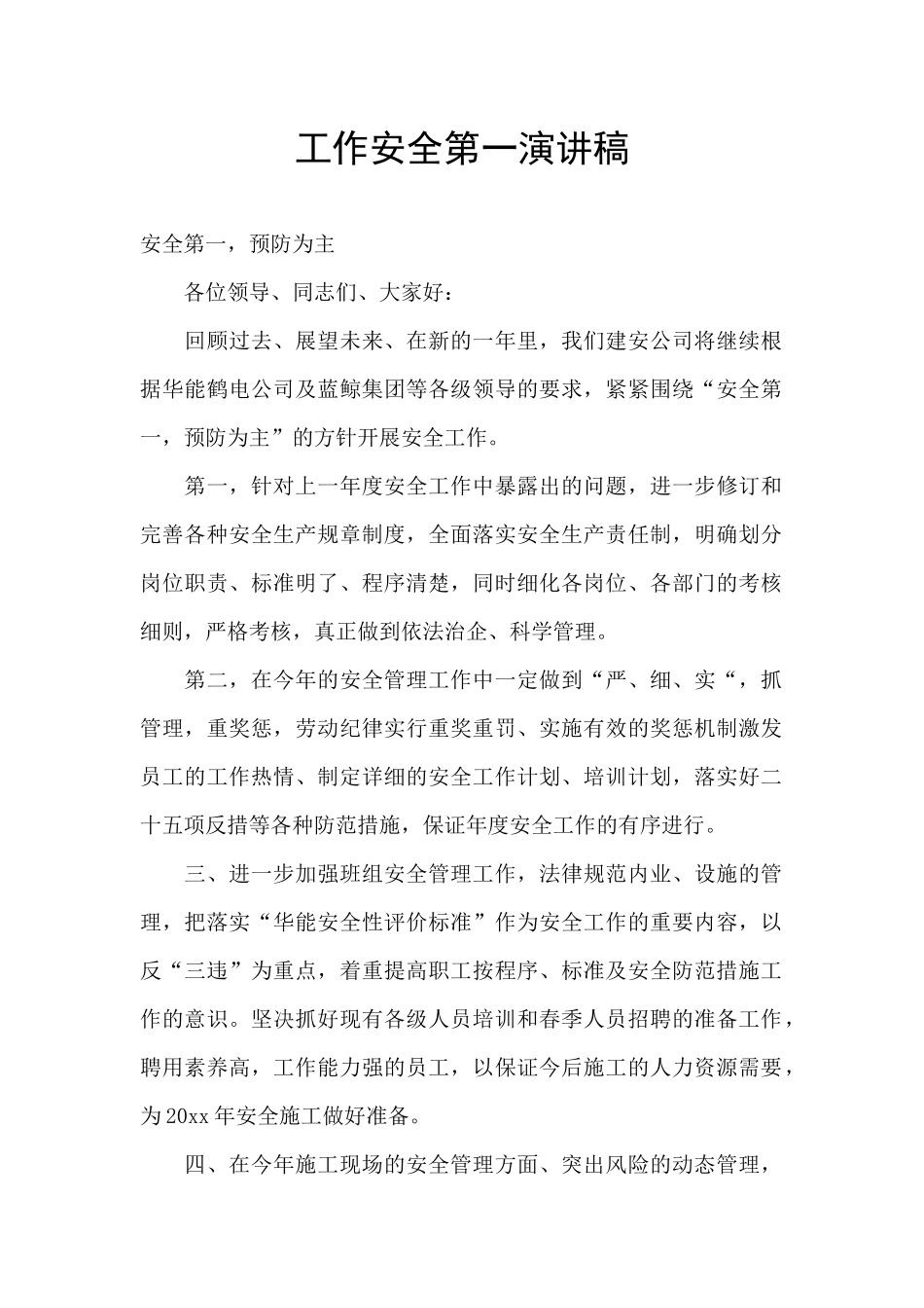 工作安全第一演讲稿_第1页