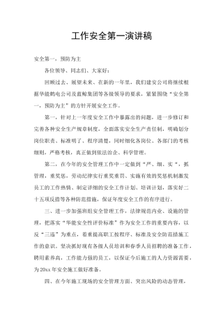 工作安全第一演讲稿
