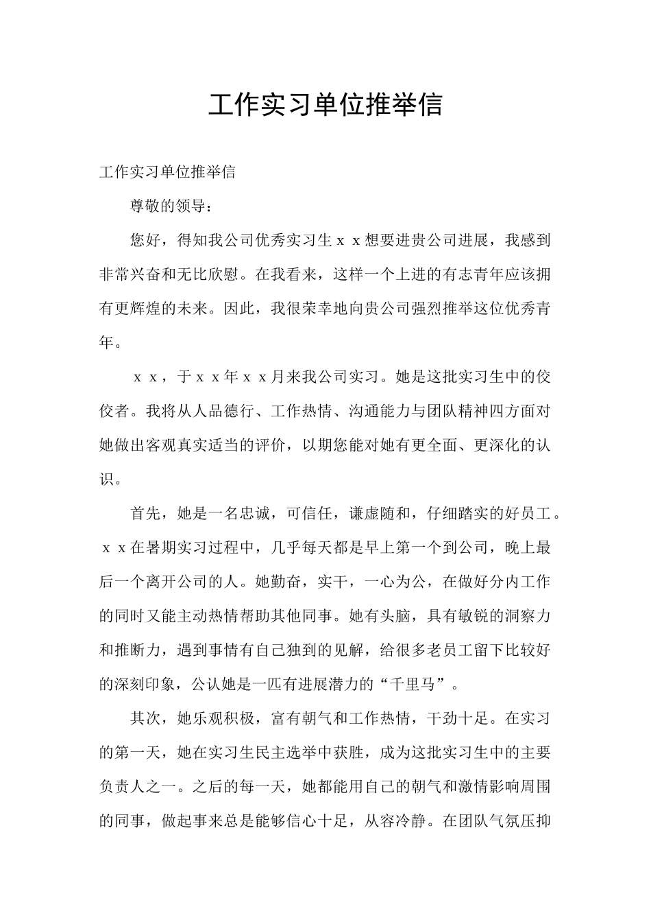 工作实习单位推荐信_第1页