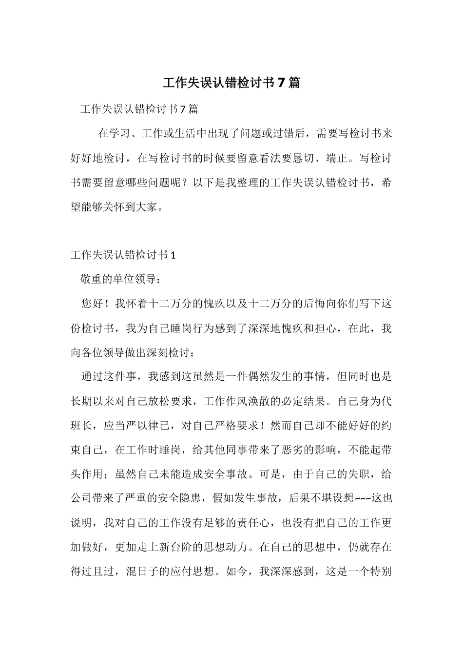 工作失误认错检讨书7篇_第1页