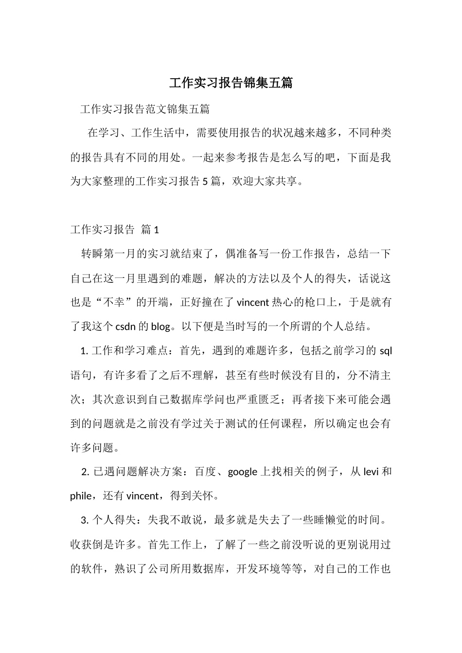 工作实习报告锦集五篇_第1页