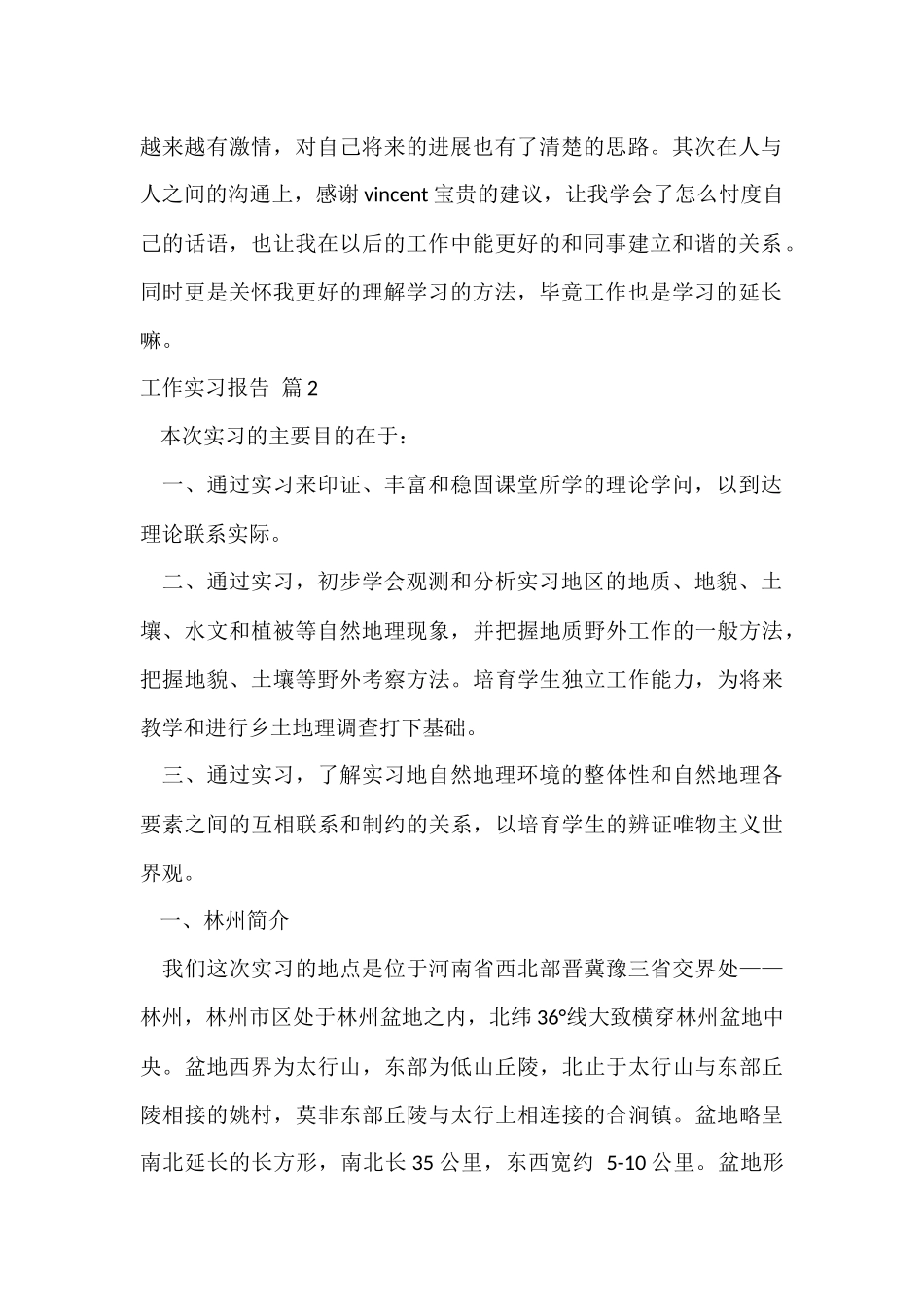 工作实习报告锦集五篇_第2页