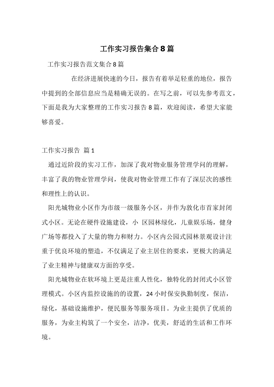 工作实习报告集合8篇_第1页
