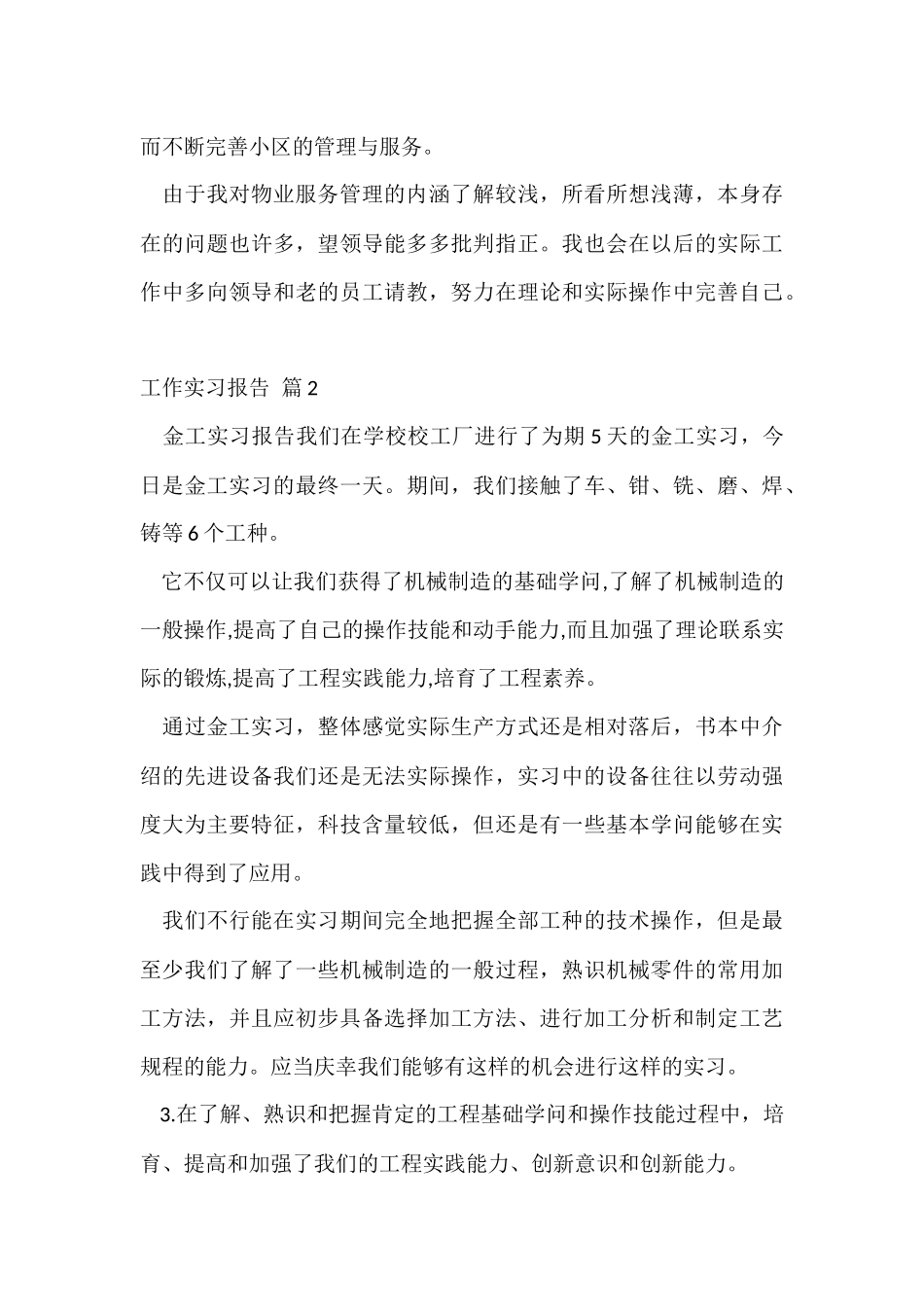 工作实习报告集合8篇_第3页
