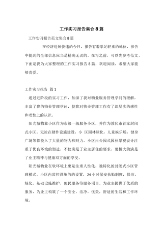 工作实习报告集合8篇